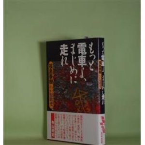 画像: もっと電車よ、まじめに走れ―わが短歌史　福島泰樹　著