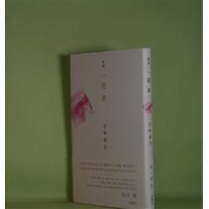 画像: 歌集　一花衣　守中章子　著