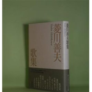 画像: 菱川善夫歌集　菱川善夫　著