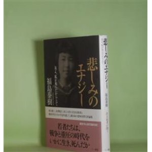 画像: 悲しみのエナジー―友よ、私が死んだからとて　福島泰樹　著