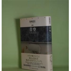 画像: 歌集　青空（月光叢書　05）　松岡達宜　著