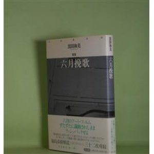 画像: 歌集　六月挽歌（月光叢書　02）　黒田和美　著