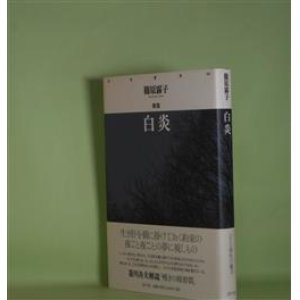 画像: 歌集　白炎（月光叢書　06）　篠原霧子　著