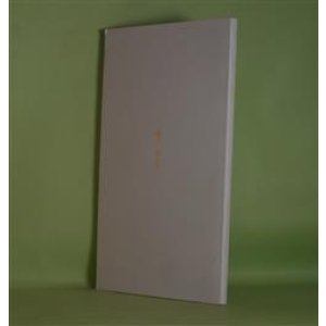 画像: （詩誌）　三蔵2　第5号（2005年10月14日）　石井辰彦、小池昌代、四方田犬彦、中川千春、高橋睦郎、ジェローム・ローセンバーグ/佐藤紘彰・訳、斉藤斎藤