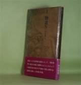 画像: 詩集　物語N　宮川明子　著