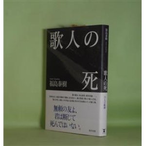 画像: 歌人の死　福島泰樹　著