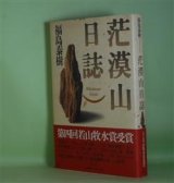 画像: 茫漠山日誌　福島泰樹　著