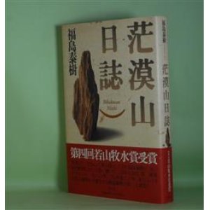 画像: 茫漠山日誌　福島泰樹　著