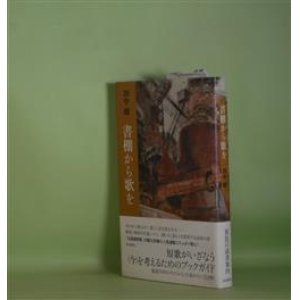 画像: 書棚から歌を　田中綾　著
