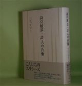 画像: 詩の風景・詩人の肖像　白石かずこ　著