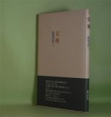 画像: 交換　相澤啓三　著