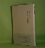 画像: 冬至の薔薇　相澤啓三　著