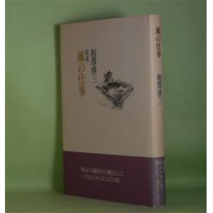 画像: 歌集　風の仕事　相澤啓三　著
