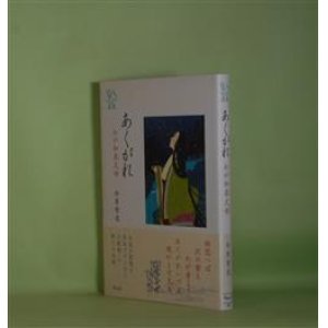 画像: あくがれ―わが和泉式部（ウェッジ選書　45）　水原紫苑　著