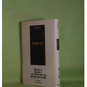画像: 世阿弥の墓　水原紫苑　著