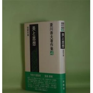 画像: 菱川善夫著作集　4　美と思想―短歌史論　菱川善夫　著
