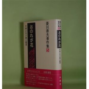 画像: 菱川善夫著作集　5　おのれが花―中城ふみ子論と鑑賞　菱川善夫　著