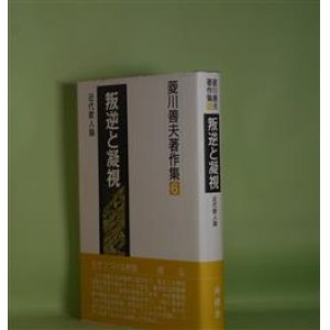 画像: 菱川善夫著作集　6　叛逆と凝視―近代歌人論　菱川善夫　著