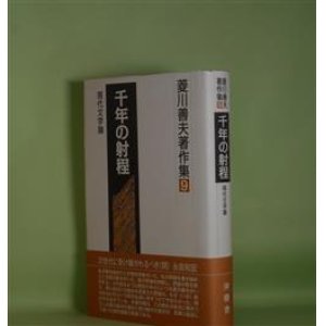 画像: 菱川善夫著作集　9　千年の射程―現代文学論　菱川善夫　著