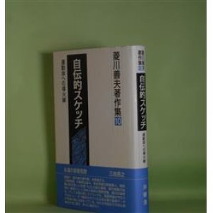 画像: 菱川善夫著作集　10　自伝的スケッチ―運動体への導火線　菱川善夫　著
