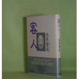 画像: 客人　まらうど　水原紫苑　著