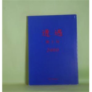 画像: （詩誌）　遭遇　第1号（2000年12月15日）―晩祷、その他（飛鳥井雅友）、詩（渡辺祥子）、ある秋の出来事（細見和之）、静物2（國重游）、夢の運行（日沖直也）ほか　國重裕　編集責任/飛鳥井雅友、渡辺祥子、細見和之、國重游、日沖直也、木下晴代、中村仁　ほか/まほう　写真