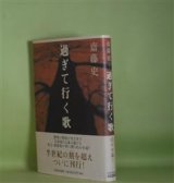 画像: 過ぎて行く歌　斎藤史　著