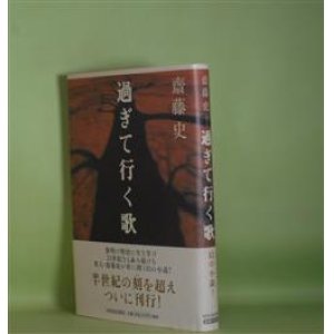 画像: 過ぎて行く歌　斎藤史　著