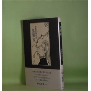 画像: 黒耀宮―黒瀬珂瀾歌集　黒瀬珂瀾　著