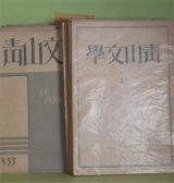 画像: 青山文学　第27〜39号（昭和6年5月1日〜9年12月5日）　計13冊―養子（Ｄ・H・ローレンス/青木繁・訳）、洞窟の感情（田中正太郎）、幼年期（加藤敏直）、姉妹（テニスン/ひろみ・訳）、小学生（草野二郎）、音楽に聞き入る家族（マルセル・プルースト/下永弘・訳）、バルザツクの精神（テエヌ/平岡昇・訳）、戦を待つ暁（トーマス・ムーア/富田迪夫・訳）ほか　永松定、阿部知二、Ｄ・H・ローレンス/青木繁・訳、田中正太郎、加藤敏直、テニスン/ひろみ・訳、草野二郎、マルセル・プルースト/下永弘・訳、テエヌ/平岡昇・訳、別所梅之助、　ほか