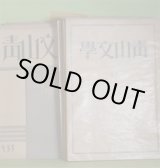 画像: 青山文学　第27〜39号（昭和6年5月1日〜9年12月5日）　計13冊―養子（Ｄ・H・ローレンス/青木繁・訳）、洞窟の感情（田中正太郎）、幼年期（加藤敏直）、姉妹（テニスン/ひろみ・訳）、小学生（草野二郎）、音楽に聞き入る家族（マルセル・プルースト/下永弘・訳）、バルザツクの精神（テエヌ/平岡昇・訳）、戦を待つ暁（トーマス・ムーア/富田迪夫・訳）ほか　永松定、阿部知二、Ｄ・H・ローレンス/青木繁・訳、田中正太郎、加藤敏直、テニスン/ひろみ・訳、草野二郎、マルセル・プルースト/下永弘・訳、テエヌ/平岡昇・訳、別所梅之助、　ほか