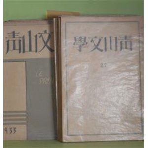 画像: 青山文学　第27〜39号（昭和6年5月1日〜9年12月5日）　計13冊―養子（Ｄ・H・ローレンス/青木繁・訳）、洞窟の感情（田中正太郎）、幼年期（加藤敏直）、姉妹（テニスン/ひろみ・訳）、小学生（草野二郎）、音楽に聞き入る家族（マルセル・プルースト/下永弘・訳）、バルザツクの精神（テエヌ/平岡昇・訳）、戦を待つ暁（トーマス・ムーア/富田迪夫・訳）ほか　永松定、阿部知二、Ｄ・H・ローレンス/青木繁・訳、田中正太郎、加藤敏直、テニスン/ひろみ・訳、草野二郎、マルセル・プルースト/下永弘・訳、テエヌ/平岡昇・訳、別所梅之助、　ほか