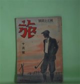 画像: 旅　第9巻第10号（昭和7年10月）―奥羽あちこち（平福百穂）、北海道点景雑記（森しげを）、大山（千家哲麿）、南洋珊瑚島夜話（柚木一朗）、大阪郊外発展座談会（岩井定一×川方哲二×佐藤博夫×木部種次郎×中筋養一×久富保一ほか）、土佐の奇習闘犬（西峯常美）ほか　平福百穂、森しげを、千家哲麿、斎藤斎、鈴木清秀、柚木一朗、岩井定一×川方哲二×佐藤博夫×木部種次郎×中筋養一×久富保一ほか、西峯常美　ほか