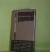 画像: 詩集　それとは別に　右原厖　著