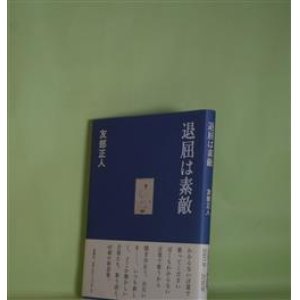 画像: 退屈は素敵　友部正人　著