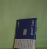 画像: 退屈は素敵　友部正人　著