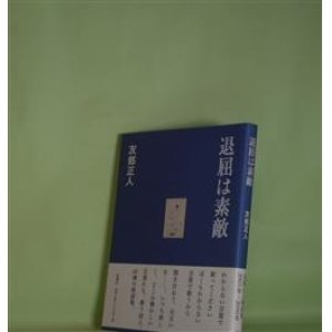 画像: 退屈は素敵　友部正人　著