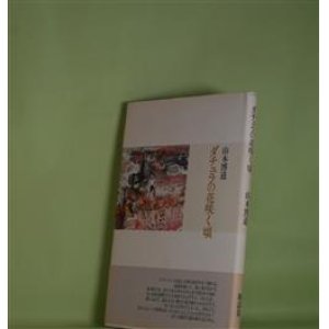 画像: ダチュラの花咲く頃　山本博道　著
