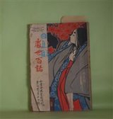 画像: 女学世界　第7巻第14号　定期増刊　処世百話―女性に対する注文（新渡戸稲造）、お嬢様時代より若奥様時代まで（吉川曽水）、境遇の順逆に処する法（佐治実然）、男子読むべからざるの書（魔翁）ほか　新渡戸稲造、吉川曽水、佐治実然、魔翁、須磨の浦人　ほか/日高島助、榊原蕉園　ほか　口絵/竹久夢二　挿画