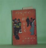 画像: 女学世界　第8巻第2号　臨時増刊　都会生活―春宵（小説）（小萩）、弱き心（小説）（静子）、都会と田舎との生活の真味（佐治実然）、交際界の暗流（蝸象子）、女学生今昔物語（某老女史）、令嬢日記（治子）、都市膨張の片影（天涯）、満洲の年中行事　ほか　小萩、静子、佐治実然、蝸象子、某老女史、治子、天涯　ほか/一條成美、河崎蘭香　ほか　口絵