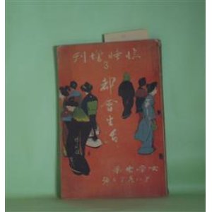 画像: 女学世界　第8巻第2号　臨時増刊　都会生活―春宵（小説）（小萩）、弱き心（小説）（静子）、都会と田舎との生活の真味（佐治実然）、交際界の暗流（蝸象子）、女学生今昔物語（某老女史）、令嬢日記（治子）、都市膨張の片影（天涯）、満洲の年中行事　ほか　小萩、静子、佐治実然、蝸象子、某老女史、治子、天涯　ほか/一條成美、河崎蘭香　ほか　口絵