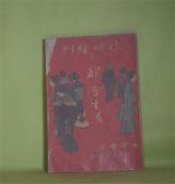 画像: 女学世界　第8巻第2号　臨時増刊　都会生活―春宵（小説）（小萩）、弱き心（小説）（静子）、都会と田舎との生活の真味（佐治実然）、交際界の暗流（蝸象子）、女学生今昔物語（某老女史）、令嬢日記（治子）、都市膨張の片影（天涯）、満洲の年中行事　ほか　小萩、静子、佐治実然、蝸象子、某老女史、治子、天涯　ほか/一條成美、河崎蘭香　ほか　口絵