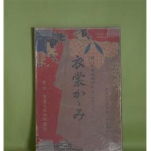 画像: 婦人世界　第2巻第12号（明治40年10月20日）　臨時増刊　衣裳かゞみ―衣裳は何の為に着るか、縮緬の衣裳、お召の衣裳、糸織、一楽の衣裳、紬の衣裳、銘仙の衣裳、裏地は如何にすべきか　ほか　片山春帆　口絵