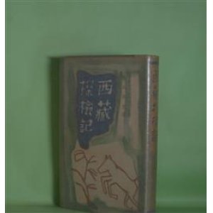 画像: 西蔵探検記　スウェン・ヘディン　著/高山洋吉　訳