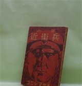 画像: 小説　近衛兵　コニシ・マサオ（小西理夫）　著