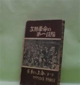 画像: 支那革命の第一段階―広東から上海へ　第一部　アヂアチカス　著/別府重夫　訳