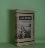 画像: 江口きちの生涯（図書新聞双書　3）　島本久恵　著