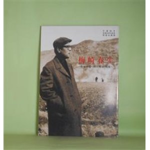 画像: （図録）　梅崎春生―作家の見つめた戦中・戦後/生誕90年没後40年記念特別企画展　かごしま近代文学館　編