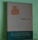 画像: 叙景―吉野弘詩集　吉野弘　著