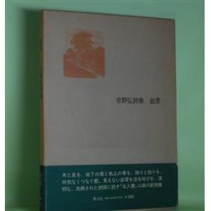 画像: 叙景―吉野弘詩集　吉野弘　著
